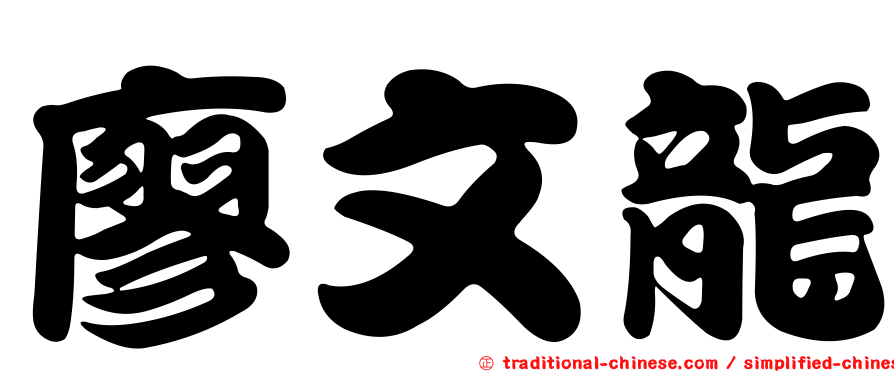 廖文龍
