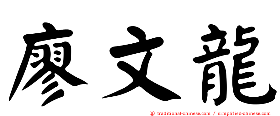 廖文龍