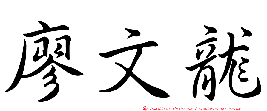 廖文龍