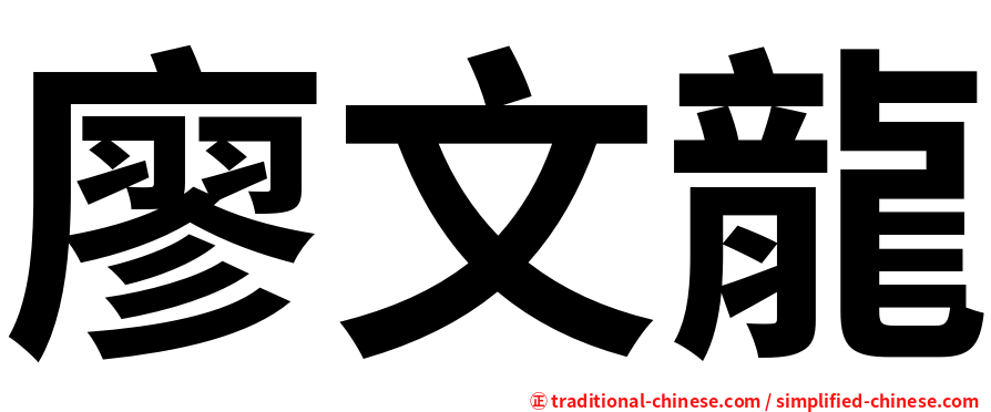 廖文龍