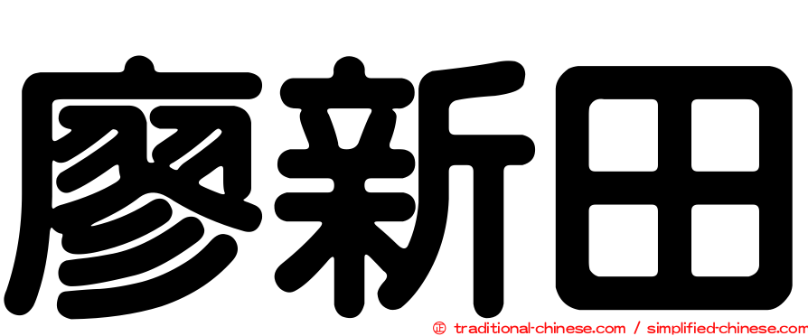 廖新田