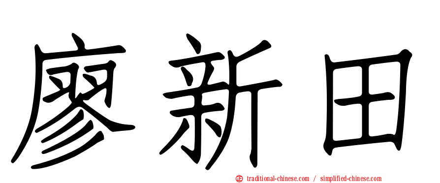 廖新田