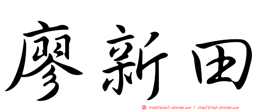 廖新田