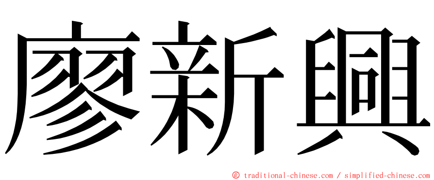 廖新興 ming font