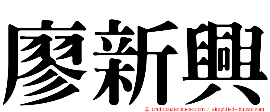廖新興