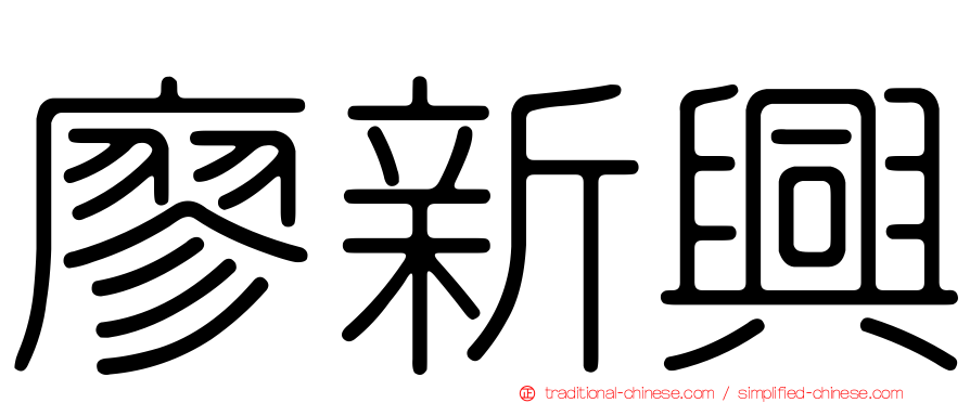 廖新興