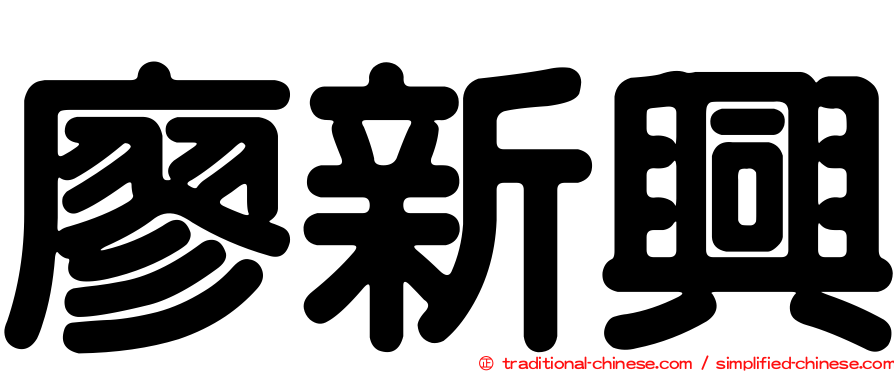 廖新興