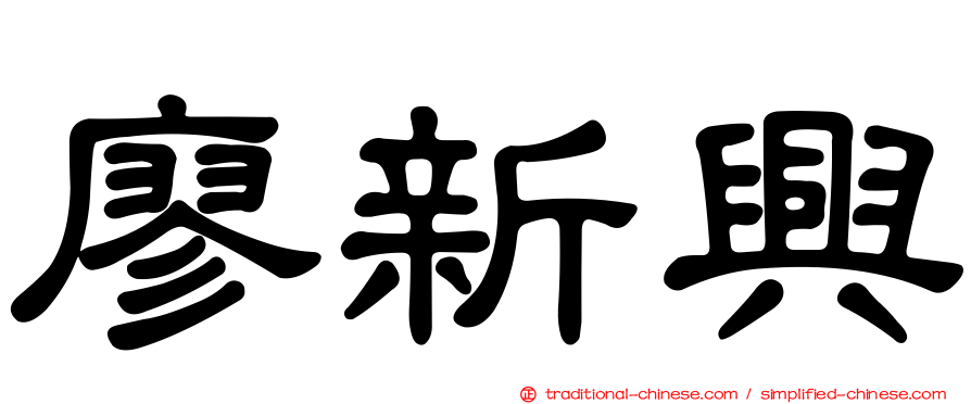 廖新興