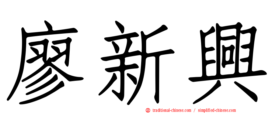 廖新興