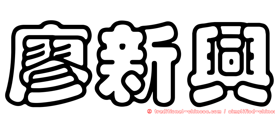 廖新興