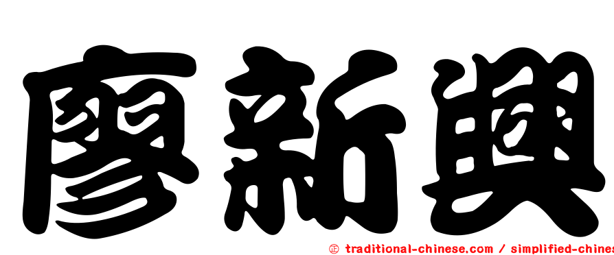 廖新興