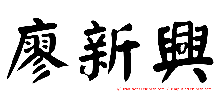 廖新興