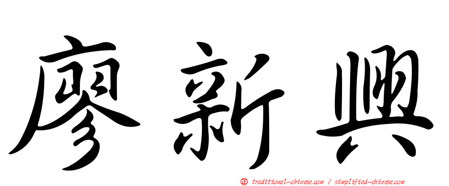 廖新興