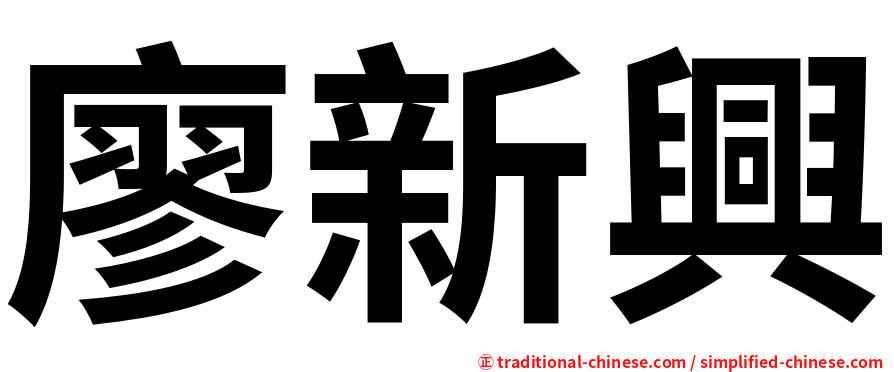 廖新興