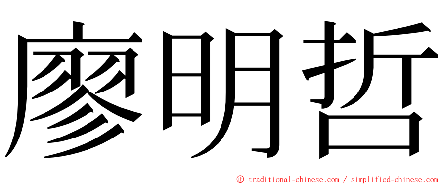 廖明哲 ming font