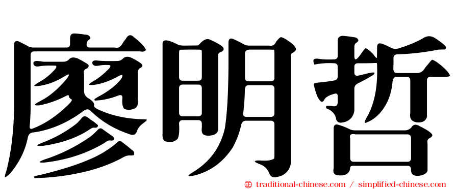 廖明哲