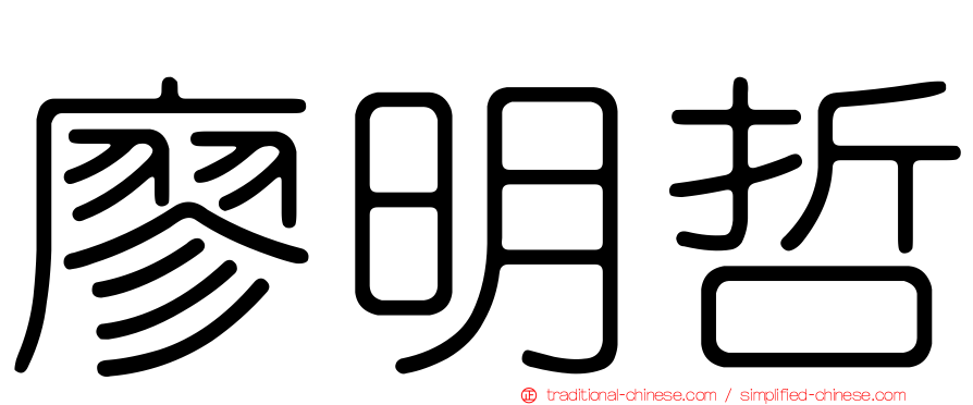 廖明哲