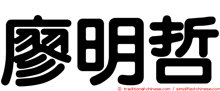 廖明哲