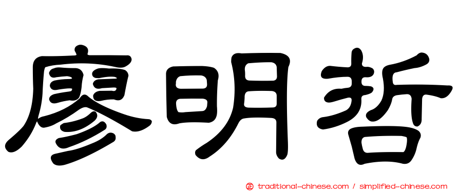 廖明哲