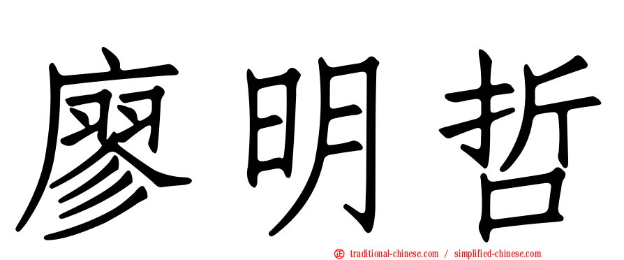 廖明哲