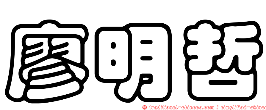 廖明哲