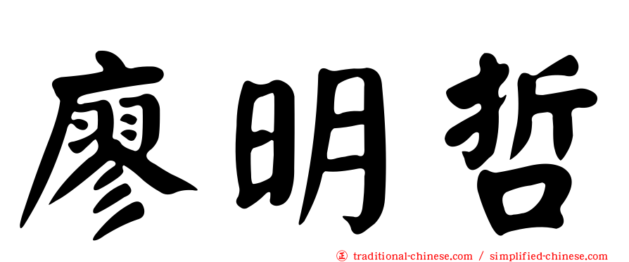 廖明哲