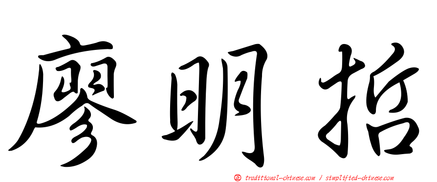 廖明哲