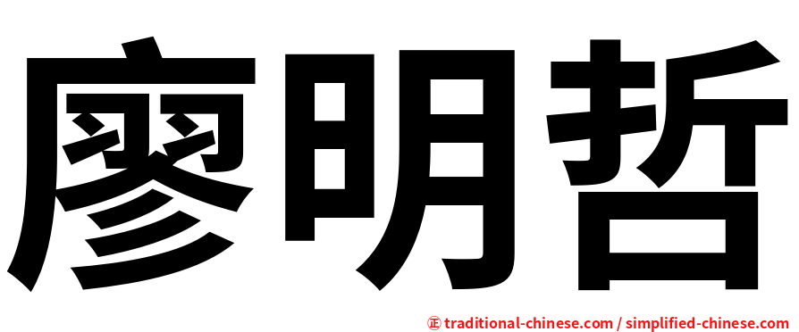 廖明哲