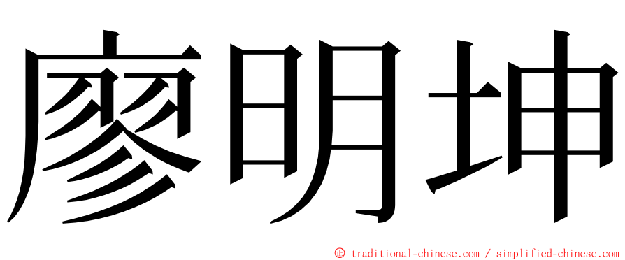 廖明坤 ming font