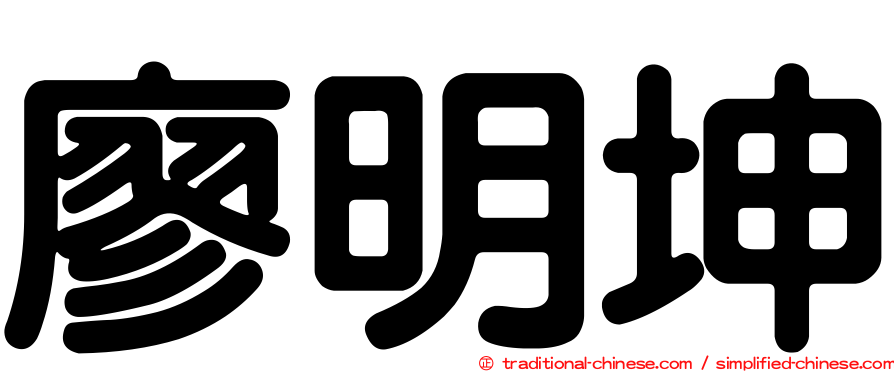 廖明坤