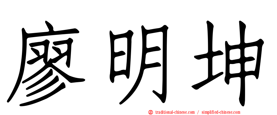 廖明坤