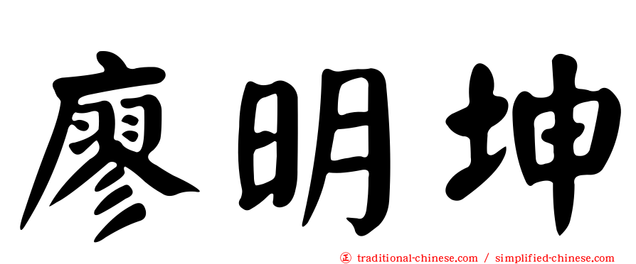 廖明坤
