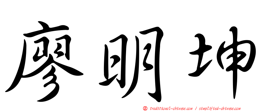 廖明坤