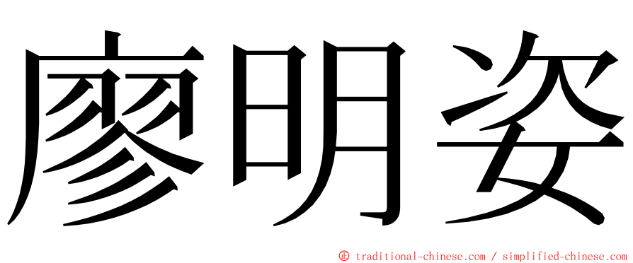 廖明姿 ming font