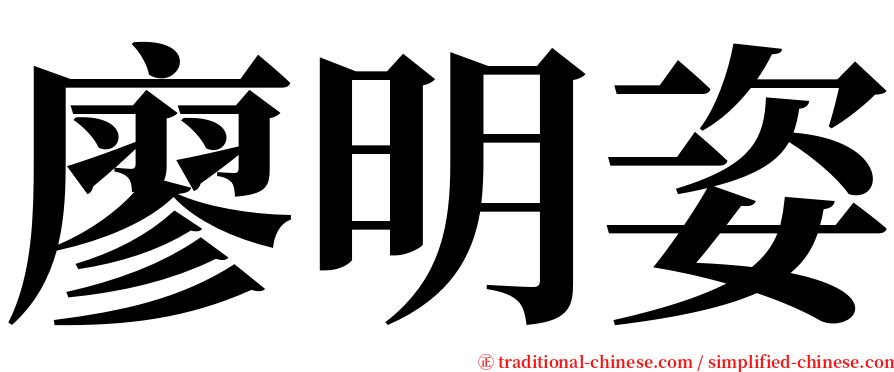 廖明姿 serif font