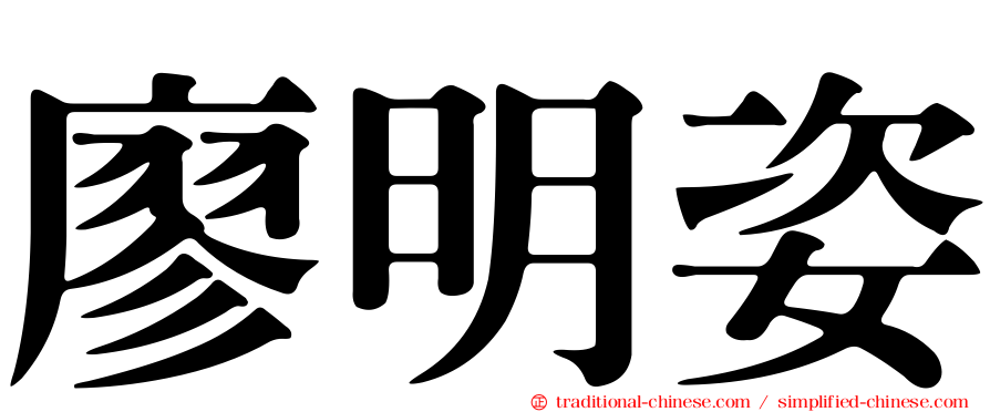 廖明姿