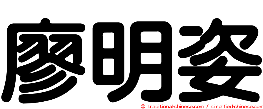 廖明姿