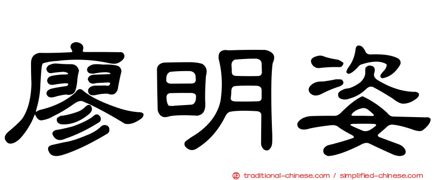 廖明姿