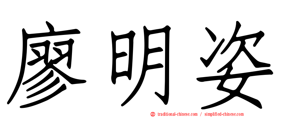 廖明姿