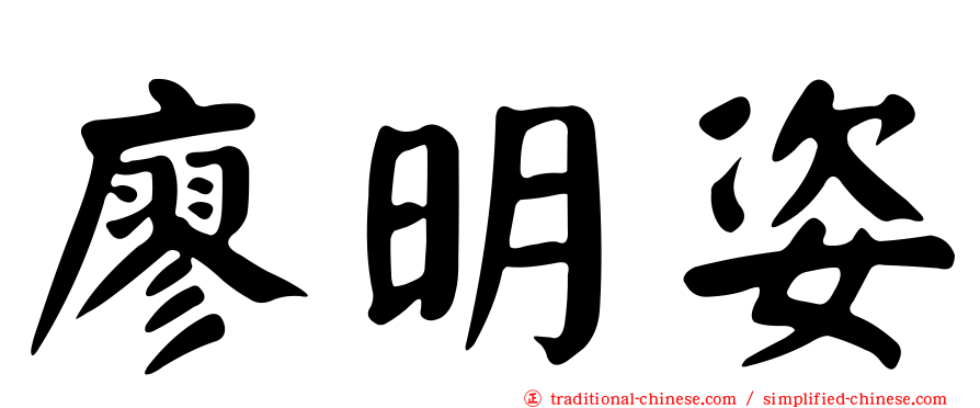 廖明姿