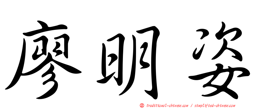 廖明姿