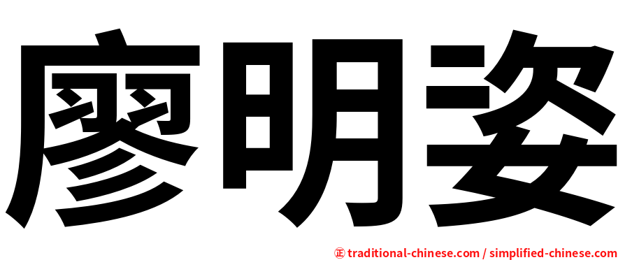 廖明姿