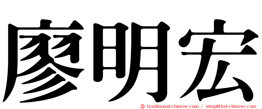 廖明宏