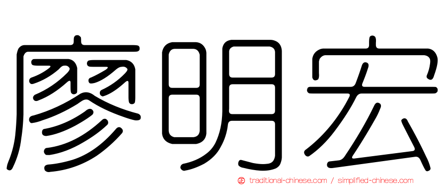 廖明宏