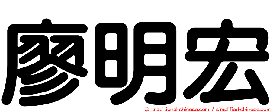 廖明宏
