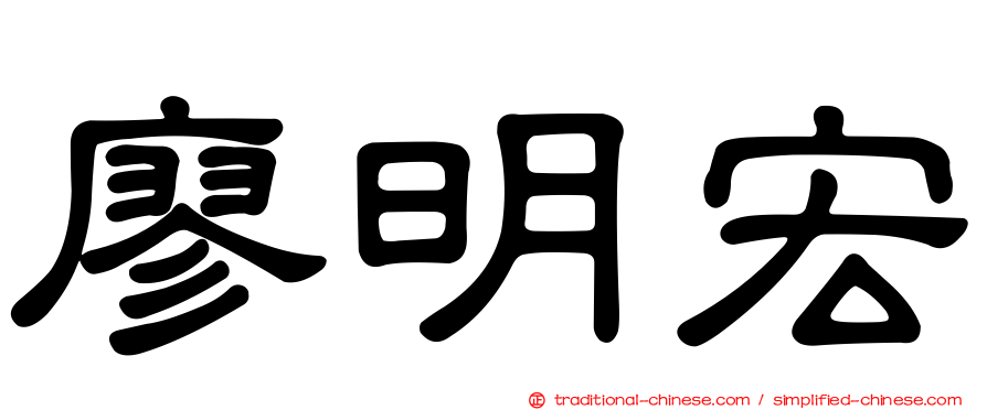 廖明宏