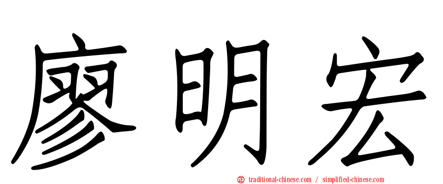 廖明宏