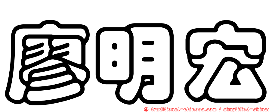 廖明宏