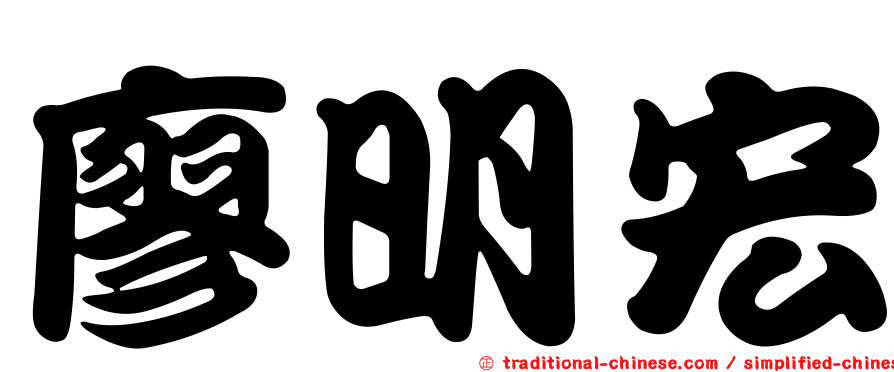 廖明宏
