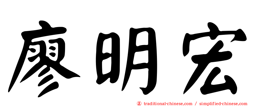 廖明宏